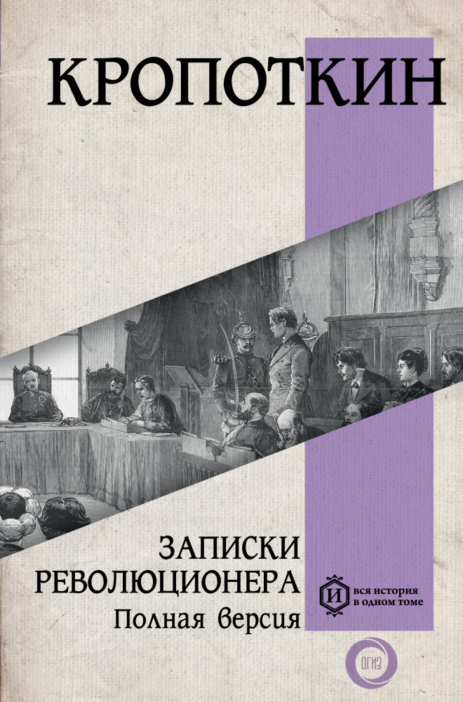 Записки революционера. Полная версия | Вся история в одном томе