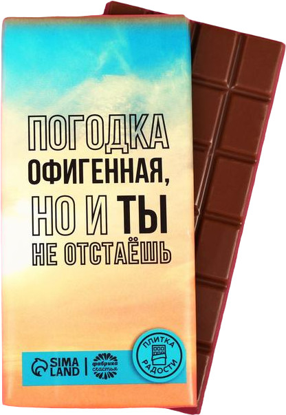 Плитка кондитерская «Погодка офигенная, но и ты не отстаешь» | 8 Марта | Фабрика счастья