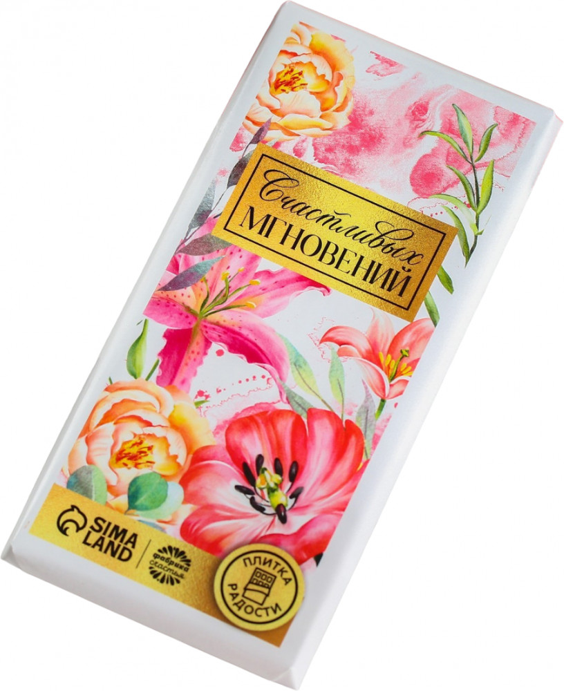 Плитка кондитерская «Счастливых мгновений» | 8 Марта | Фабрика счастья