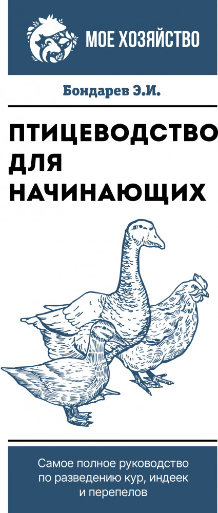 Птицеводство для начинающих. Самое полное руководство по разведению кур, индеек и перепелов | Мое хозяйство