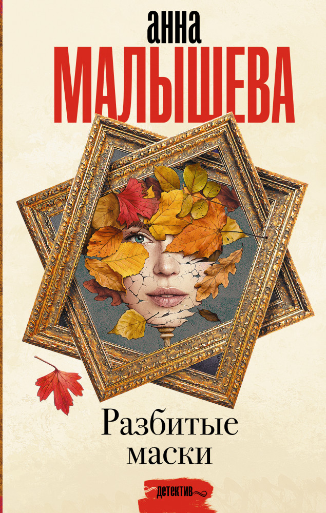 Разбитые маски | Задержи дыхание. Проза Анны Малышевой
