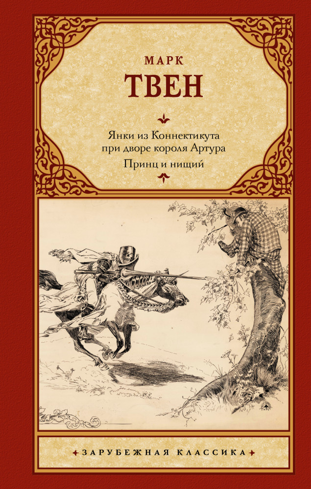 Янки из Коннектикута при дворе короля Артура. Принц и нищий | Зарубежная классика