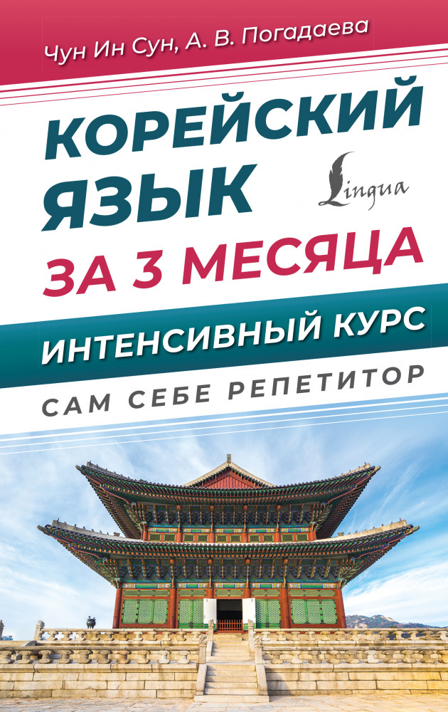 Корейский язык за 3 месяца. Интенсивный курс | Сам себе репетитор