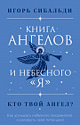 Книга ангелов и небесного «я». Как услышать небесного покровителя и раскрыть свой потенциал