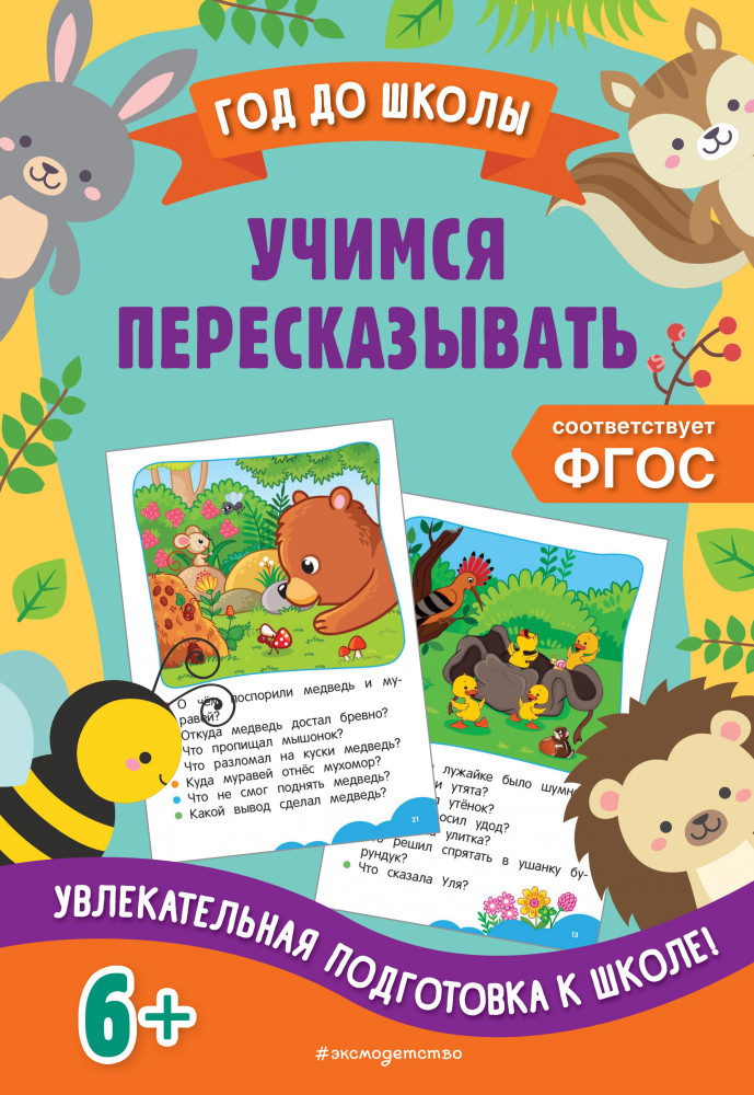 Учимся пересказывать | Год до школы (обложка)