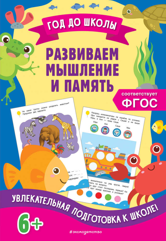 Развиваем мышление и память | Год до школы (обложка)