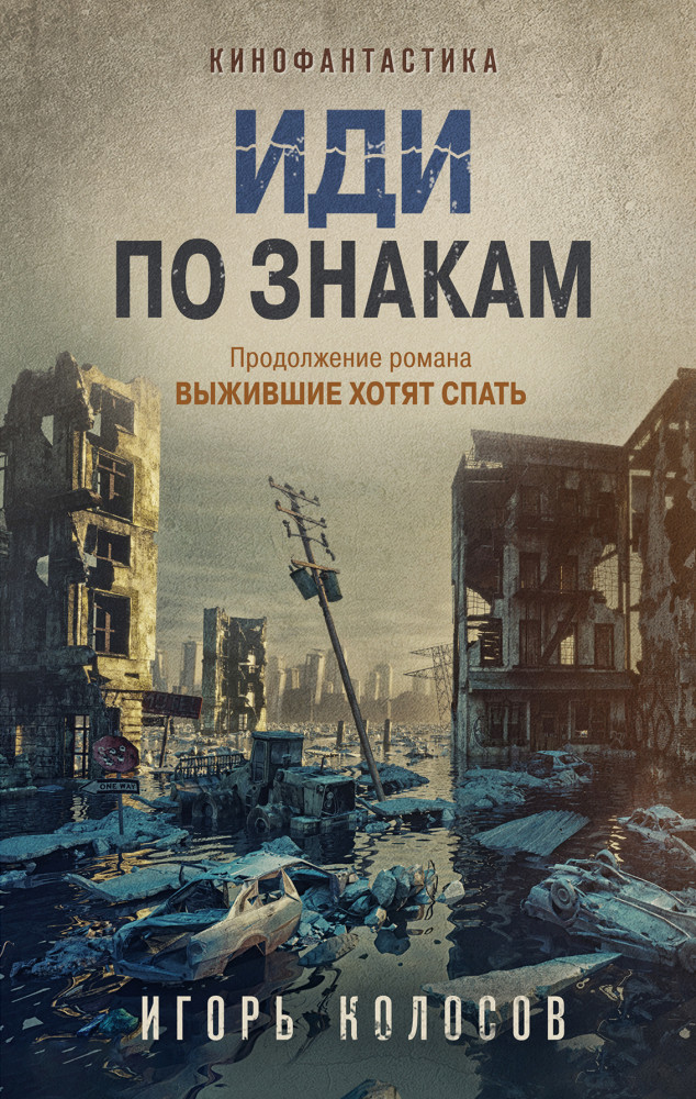 Иди по знакам | Кинофантастика