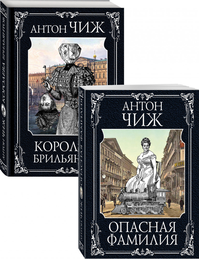 Следствие ведут Ванзаров, Пушкин и Керн. Комплект из 2 книг | Исторические детективы Антона Чижа (обложка) (цикл «Ванзаров»)