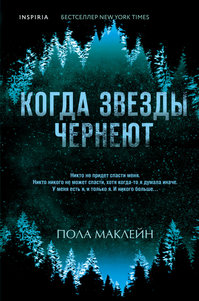 Когда звезды чернеют | Tok. Upmarket Crime Fiction. Больше чем триллер