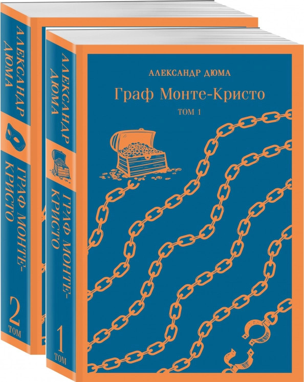 Граф Монте-Кристо. Комплект из 2 книг | Магистраль. Главный тренд