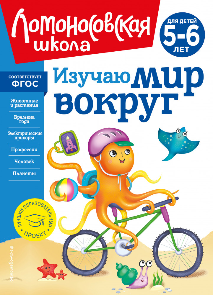 Изучаю мир вокруг: для детей 5-6 лет | Ломоносовская школа (новое оформление)