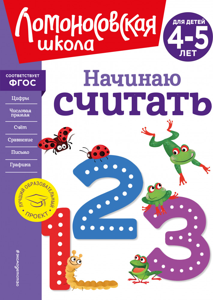 Начинаю считать. Для детей 4-5 лет | Ломоносовская школа (новое оформление)