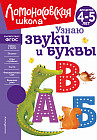Узнаю звуки и буквы: для детей 4-5 лет