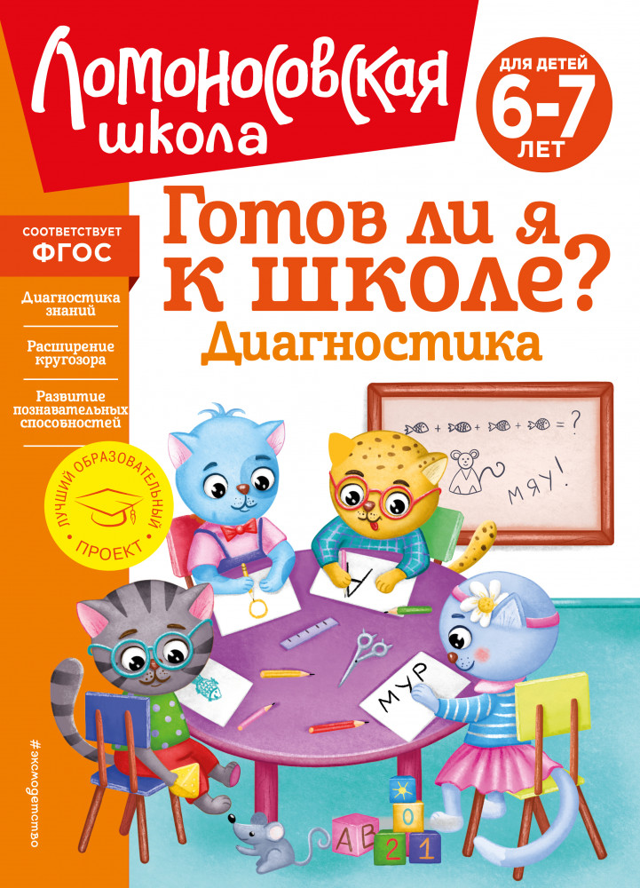 Готов ли я к школе? Диагностика для детей 6-7 лет | Ломоносовская школа (новое оформление)
