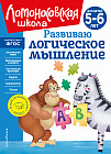 Развиваю логическое мышление: для детей 5-6 лет