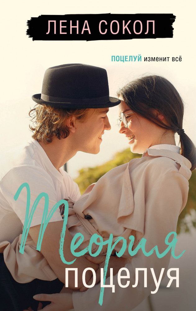 Теория поцелуя | Романтика Лены Сокол