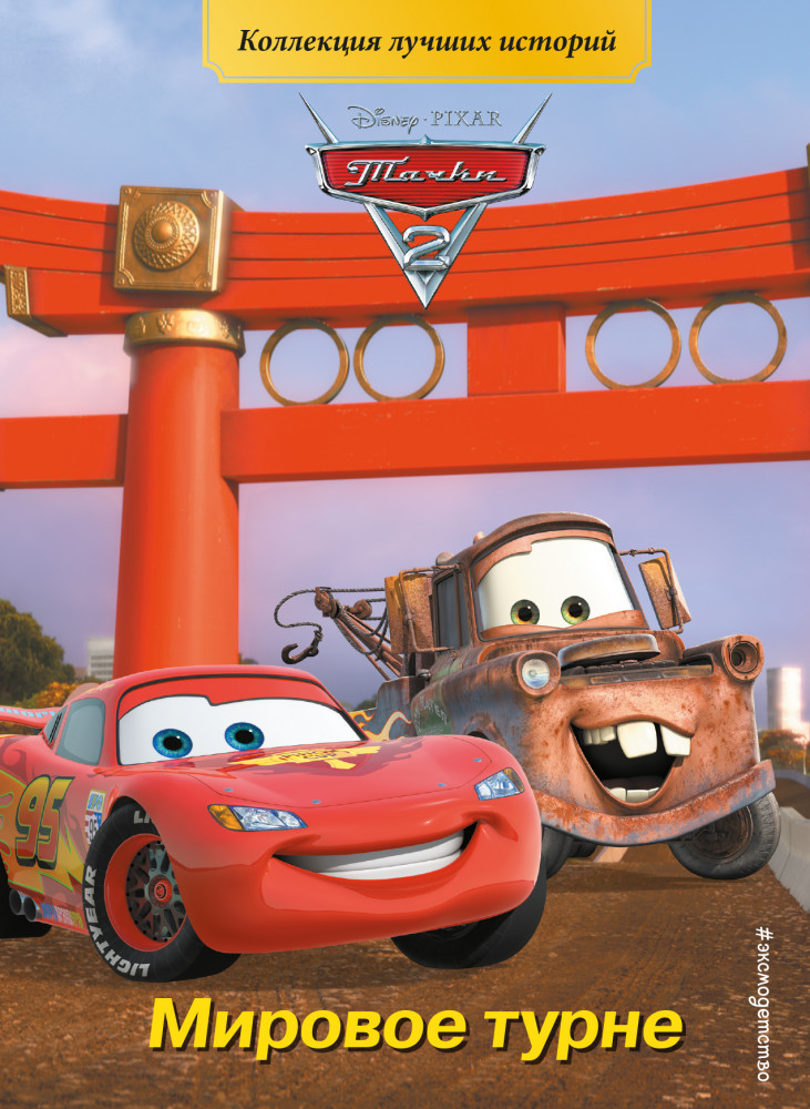 Тачки-2. Мировое турне | Disney. PIXAR. Коллекция лучших историй