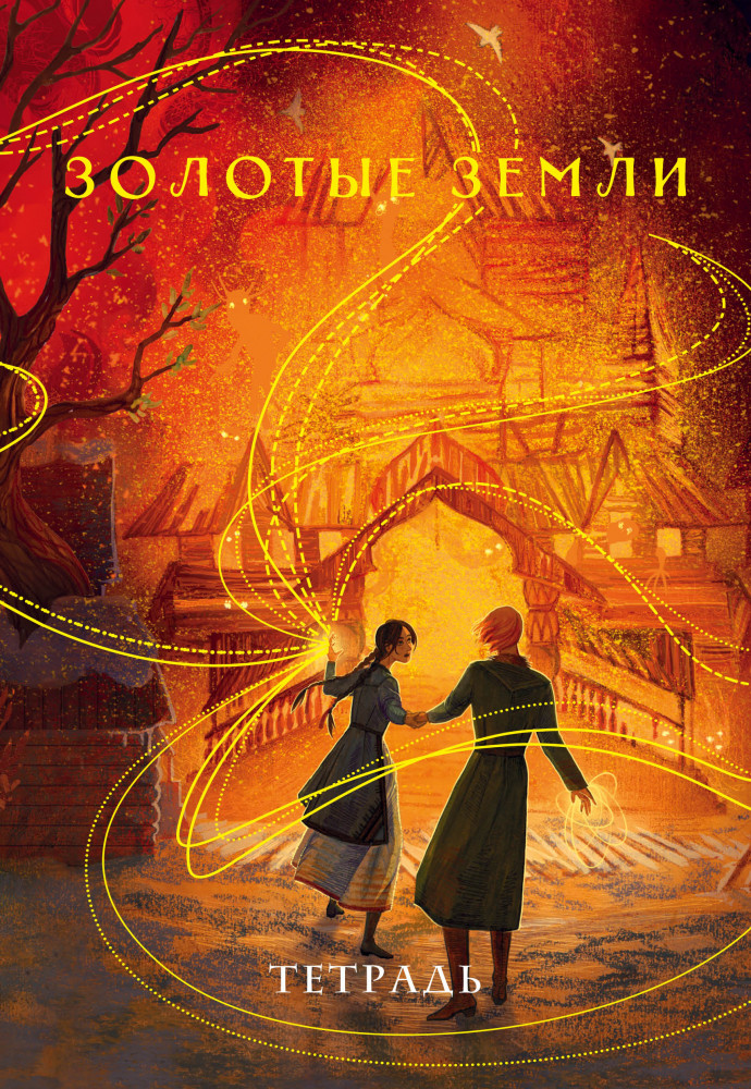 Тетрадь «Золотые земли» | Охотники за мирами. Мерч