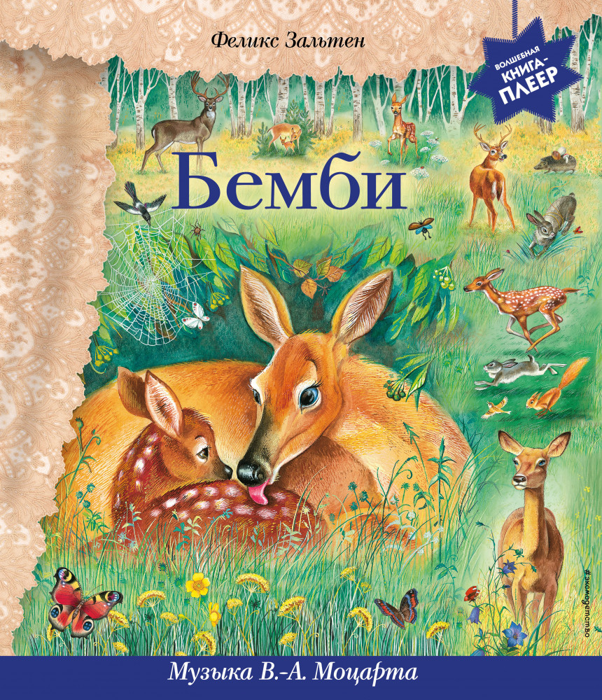 Бемби. С музыкой В.А. Моцарта | Волшебная книга-плеер (с батарейками)