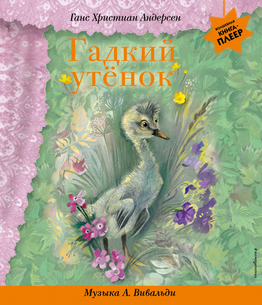 Гадкий утёнок. С музыкой А. Вивальди | Волшебная книга-плеер (с батарейками)