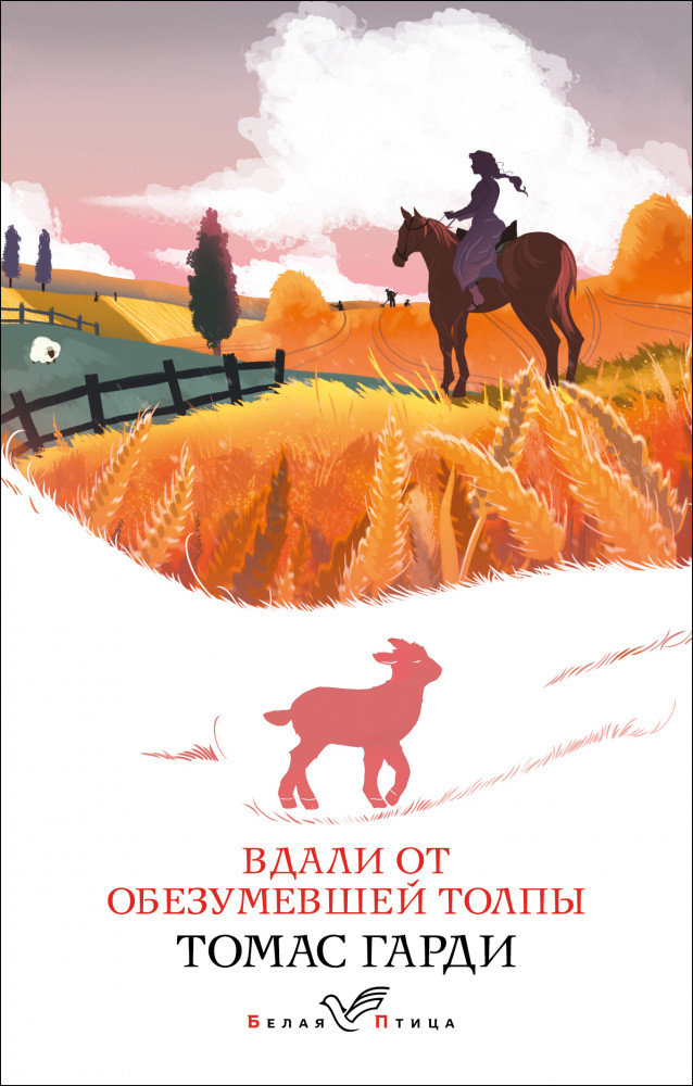 Вдали от обезумевшей толпы | Белая птица