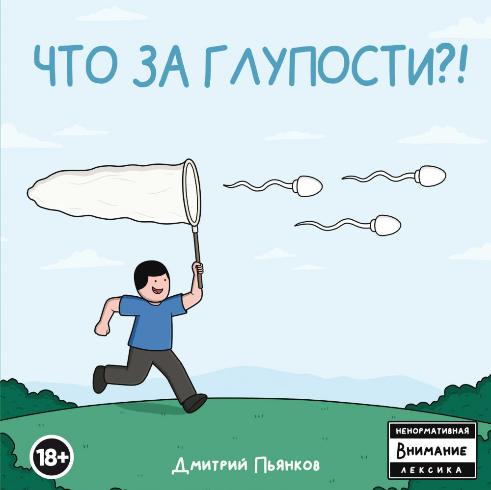 Что за глупости?! | Комильфо. КомФедерация. Отечественные комиксы