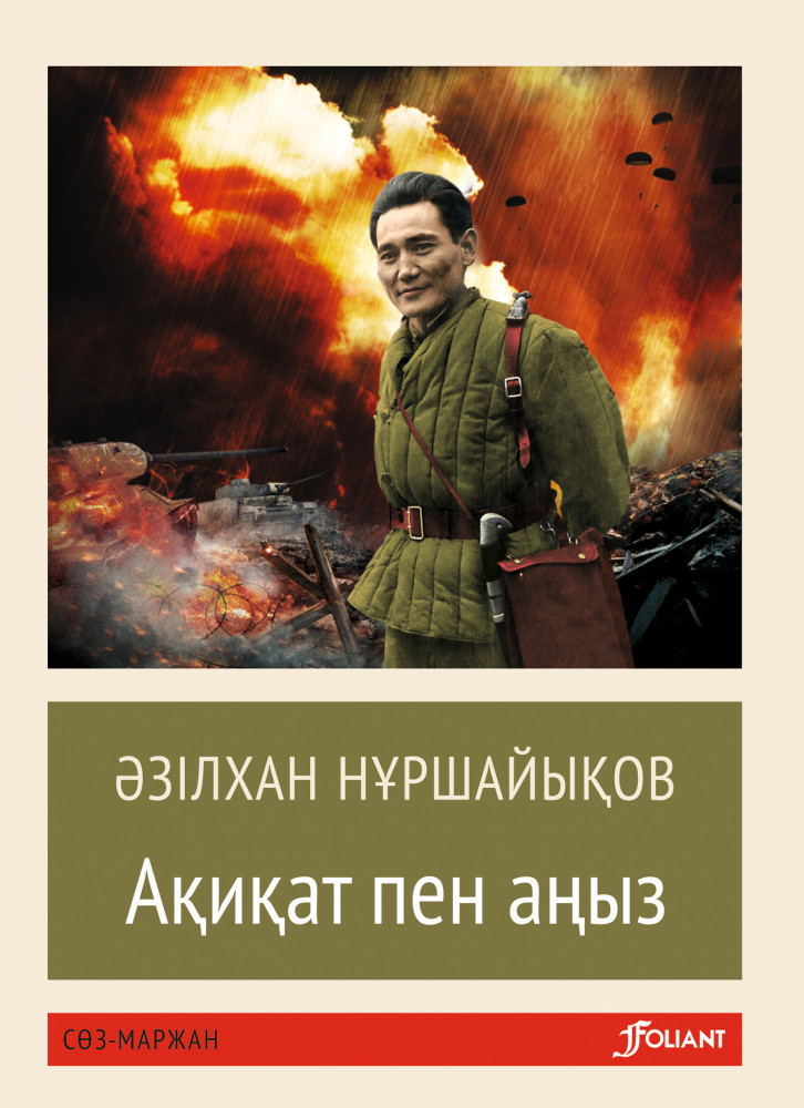 Ақиқат пен аңыз | Сөз-маржан