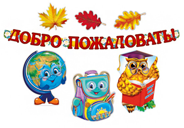 Комплект для оформления интерьера «Добро пожаловать в школьную страну» | Комплекты для украшения интерьера