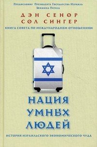 Нация умных людей. История израильского экономического чуда. Книга совета по международным отношениям
