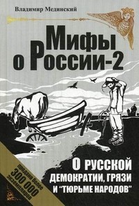 О русской демократии, грязи и "тюрьме народов" | Мифы о России