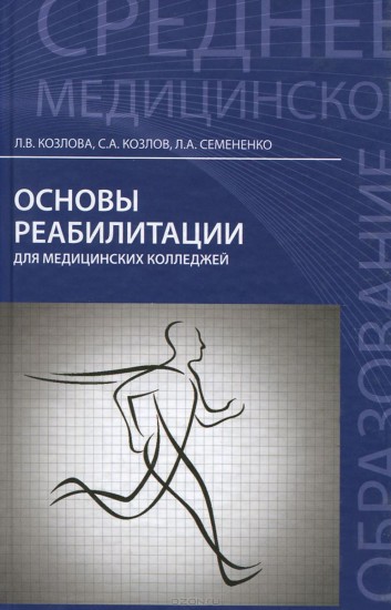 Основы реабилитации для медицинских колледжей. Учебное пособие