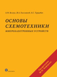 Основы схемотехники микроэлектронных устройств