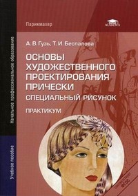 Основы художественного проектирования прически. Специальный рисунок. Практикум. Учебное пособие для начального профессионального образования