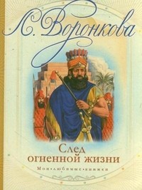 След огненной жизни | Мои любимые книжки
