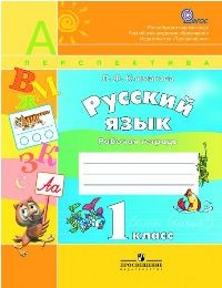 Русский язык. 1 класс. Рабочая тетрадь. ФГОС
