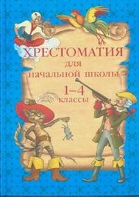 Хрестоматия для начальной школы. 1-4 классы