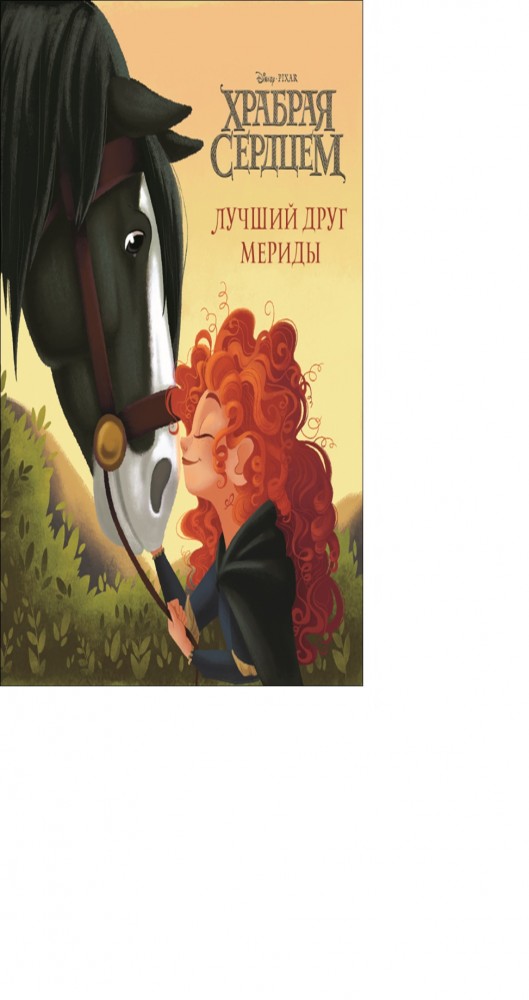Храбрая сердцем. Лучший друг Мериды. Книжка-квадрат | Книжки-квадраты