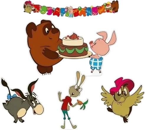 Комплект «С Днем рождения!» | Союзмультфильм