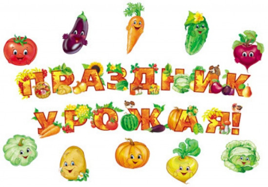 Комплект «Праздник урожая»