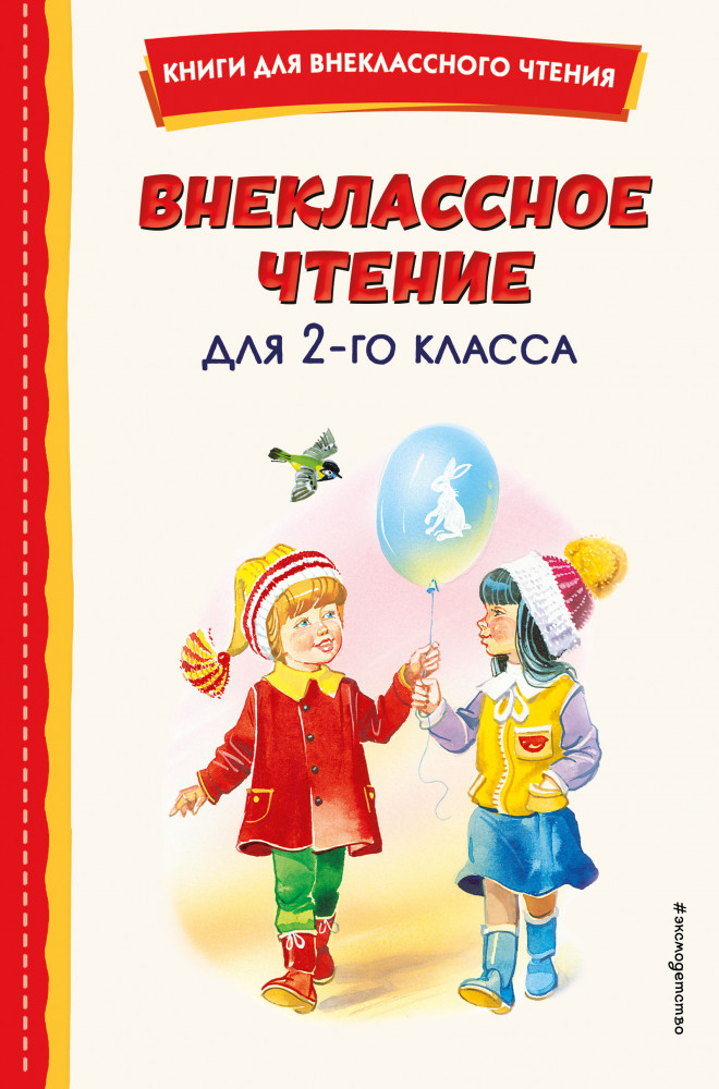 Внеклассное чтение для 2 класса | Книги для внеклассного чтения