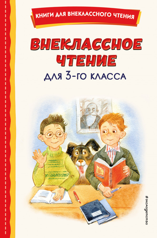 Внеклассное чтение для 3 класса | Книги для внеклассного чтения