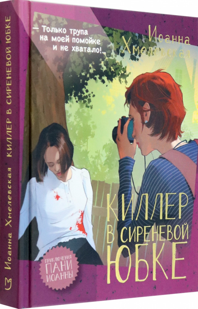 Киллер в сиреневой юбке | Приключения пани Иоанны