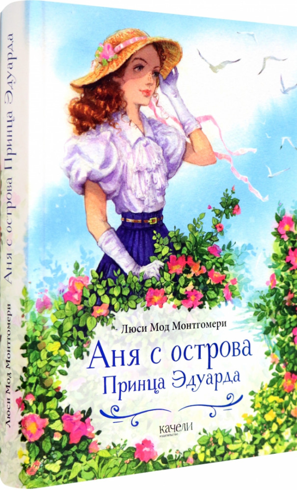 Аня с острова Принца Эдуарда | «Romantic»