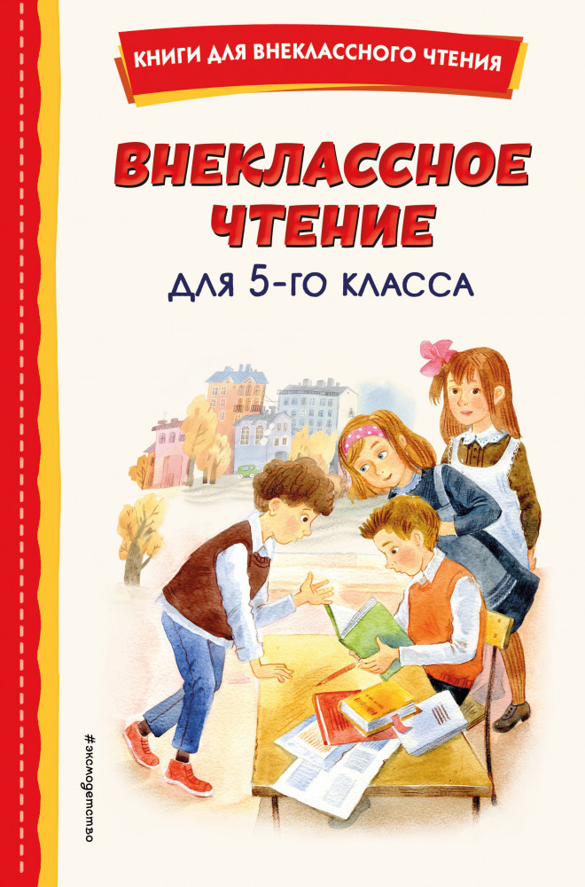 Внеклассное чтение для 5 класса | Книги для внеклассного чтения