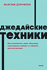 Джедайские техники. Как воспитать свою обезьяну, опустошить инбокс и сберечь мыслетопливо