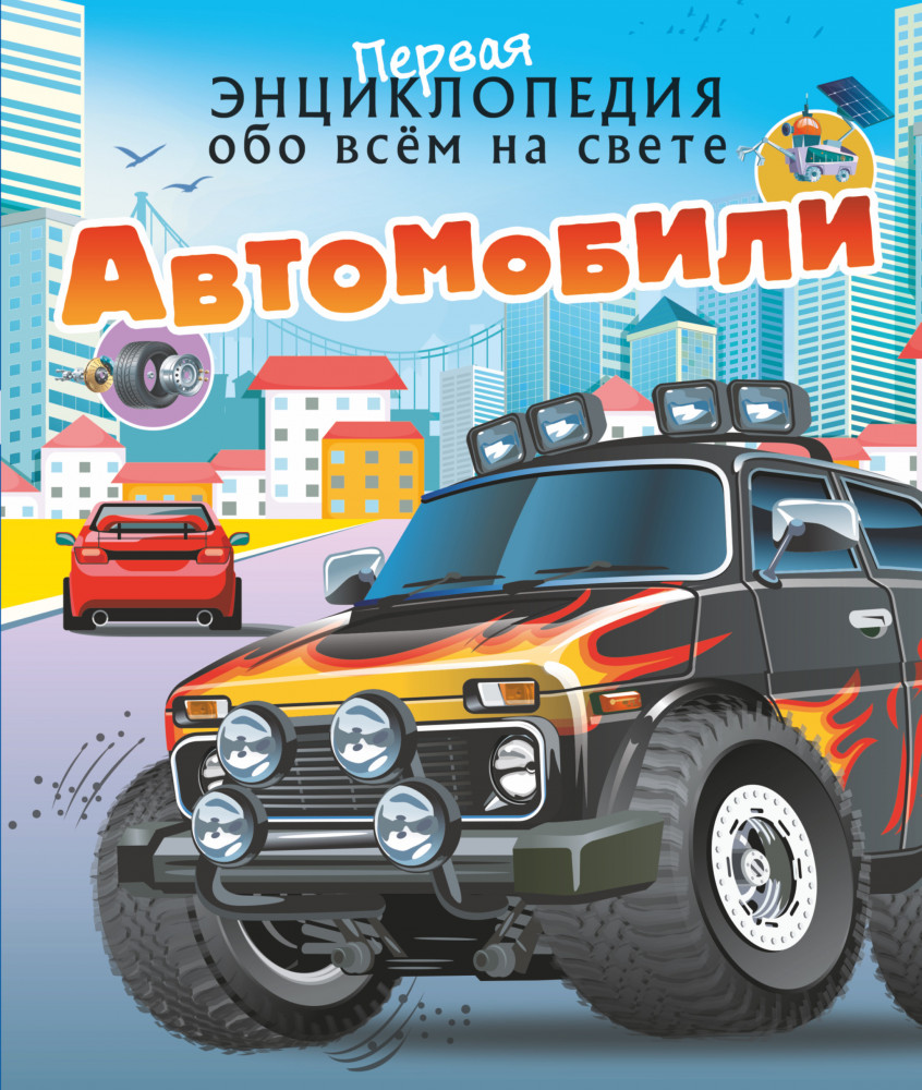 Автомобили | 1-я энциклопедия обо всем на свете