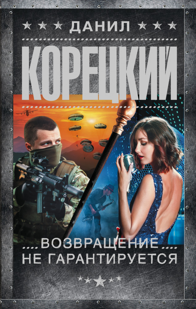 Возвращение не гарантируется | Шпионы и все остальные. Данил Корецкий