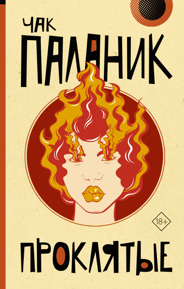 Проклятые | От битника до Паланика (м)