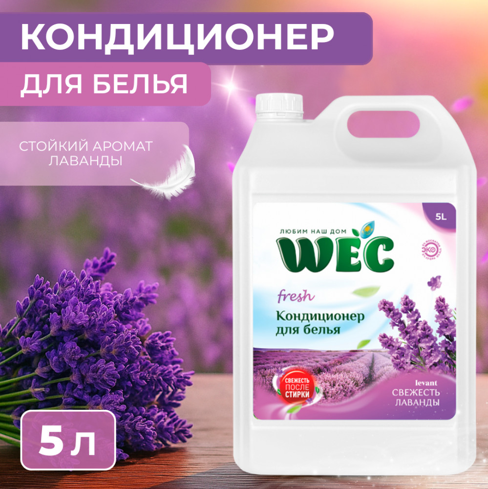 Кондиционер для белья «Свежесть лаванды» | WEC
