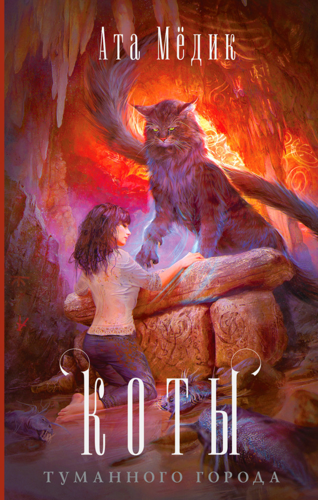 Коты туманного города | Драконы и фамильяры